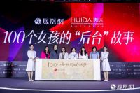 惠达卫浴100个女孩的“后台”故事，让每个女孩都有自己舞台