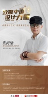 设计师张海梁：融合东方禅意与自然雅致 打造田园诗意空间 | 致敬中国设计力量