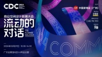 现场回顾 | 以创新驱动高质量发展，「CDC新潮大会」解锁商业新未来！