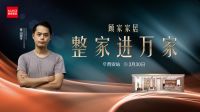 青山周平现场助阵 顾家家居“整家进万家”活动首站落地西安
