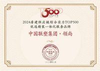 喜报！LESSO领尚获“房建供应链综合实力TOP500优选精装一体化服务品牌”“房建供应链综合实力TOP500首选供应商”等多项荣誉！