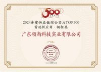 喜报！LESSO领尚获“房建供应链综合实力TOP500优选精装一体化服务品牌”“房建供应链综合实力TOP500首选供应商”等多项荣誉！