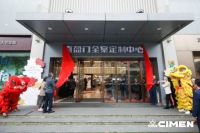 瞩目绽放 | 上海喜盈门全案定制中心精彩启航