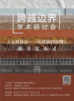 “跨越边界”学术研讨会暨曹晓昕新书发布