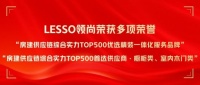 喜报！LESSO领尚获“房建供应链综合实力TOP500优选精装一体化服务品牌”“房建供应链综合实力TOP500首选供应商”等多项荣誉！