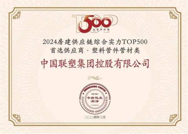 中国联塑荣获“2024房建供应链综合实力TOP500首选供应商·塑料管件管材类”！