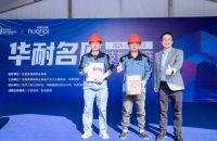 “华耐名匠技能大赛”北京站获奖工匠：以真诚服务与熟练技能造就美好生活