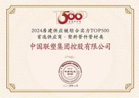 中国联塑荣获“2024房建供应链综合实力TOP500首选供应商·塑料管件管材类”！