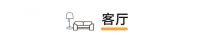 蓝天豚全屋定制 | 现代简约家，摈弃琐碎，保留纯粹，开启品质简雅生活！