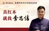 李忠信红木搭乘中国高铁，品牌万里可期