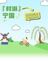 春游江淮｜出发，上宁国“村游”去