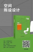 HZ•荣誉┃《空间陈设设计》艺术设计专业系列教材出版！再精进构建情绪价值与生活精神空间