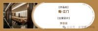 喜报丨金堂奖2023年度泸州杰出设计作品榜单正式发布
