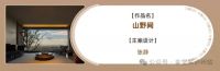 喜报丨金堂奖2023年度泸州杰出设计作品榜单正式发布