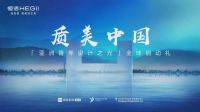 恒洁「质美中国X亚洲青年设计之光」全球启动礼 即将启幕
