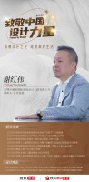 设计师谢红伟：东方之美礼遇西方之境 诠释极致的优雅奢华 | 致敬中国设计力量