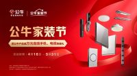 公牛重磅推出蝶翼超薄开关二代，携手吴尊引领品质家装新潮流