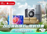 海南举行家电以旧换新主题活动 京东至高立减2000元