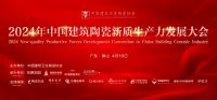 2024年中国建筑陶瓷新质生产力发展大会成功举办