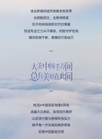 大美中国千万间，总有美好在此间