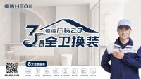 感恩回馈，全卫随心配！恒洁26周年庆震撼来袭