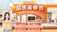 东家乐品质装修节：真报价、真环保、真完整、真品质装修！