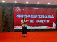 福建省新丝绸之路促进会—第二届换届大会在福州隆重举行