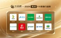 官宣！第八届“中品榜”板材十大品牌榜单公布，揭晓真实力品牌！