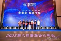 祝贺｜金堂奖洛阳多名设计师入选金堂奖2023年度城市十佳作品榜