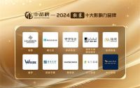 彰显品牌力量！2024中品榜软装十大品牌火热出炉