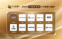 第八届中品榜落幕，2024年度不锈钢定制十大品牌揭晓