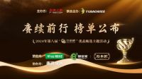 第八届中品榜落幕，2024年度不锈钢定制十大品牌揭晓