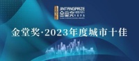 祝贺｜金堂奖洛阳多名设计师入选金堂奖2023年度城市十佳作品榜