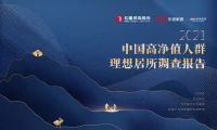 《2023中国高净值人群理想居所样本报告》即将发布