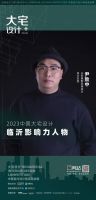 荣耀时刻｜金堂奖临沂多名设计师入选金堂奖城市十佳及中国大宅设计·临沂影响力人物榜单