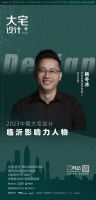 荣耀时刻｜金堂奖临沂多名设计师入选金堂奖城市十佳及中国大宅设计·临沂影响力人物榜单