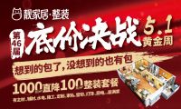 靓家居五一价格穿越十年前，再现经典688元/㎡装修套餐！