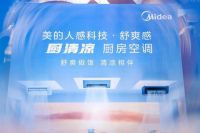 美的「厨清凉」厨房空调荣膺2024年度厨房空调推荐TOP品牌，推动引领厨房新标配进程