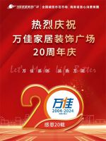 海南万佳广场家居装饰广场20周年感恩回馈顾客