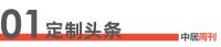 定制周刊·第131期|六部门：全面开展绿色建材下乡活动……
