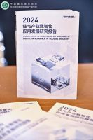 数智赋能，向新出发  《2024住宅产业数智化应用发展研究报告》正式发布