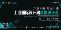 预告｜4.29上海国际设计周新锐设计奖启动礼·东莞站不见不散！