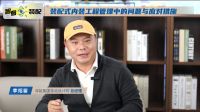 华耐智装丨智看装配装配式内装工程管理中的问题与应对措施