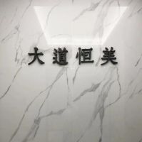 大道恒美品牌管理8周年：韧力进化，无限生长