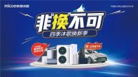 以旧换新正当时 “非换不可”四季沐歌换新季活动力度空前