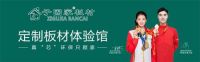 见证品牌之力！恭喜子固家板材荣获2024中品榜“家具板十大品牌”