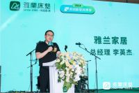 雅兰床垫“以旧换新” 绿色消费焕新好梦