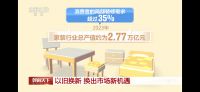 顾家家居一站式以旧换新服务获央视报道，树立家居行业促消费标杆