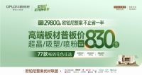 “家居界小米”击穿行业底价！欧铂尼首推599/29800整案套餐，高端板材低至830元/㎡...
