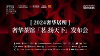 2024 奢华居所之奢华茶馆「茗·扬天下」发布会圆满落幕
